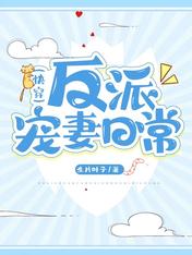 反派寵妻日常（快穿）