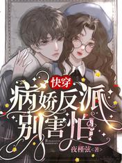 快穿：病嬌反派別害怕