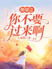 快穿之你不要過來啊