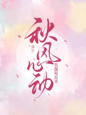 秋風心動