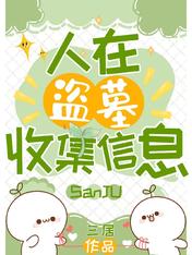 人在盜墓收集信息
