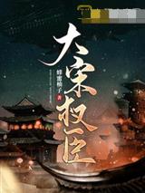 大宋權臣