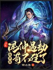 洪荒：聞仲遇劫，他爹我苟不住了