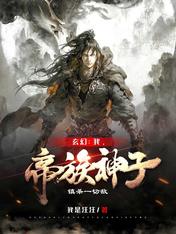 玄幻：我，帝族神子！鎮殺一切敵