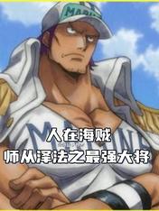 人在海賊：師從澤法之最強大將