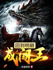 回到明朝成闖王