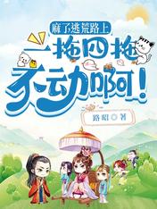 麻了，逃荒路上一拖四拖不動啊！