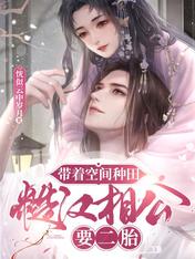 帶着空間種田，糙漢相公要二胎