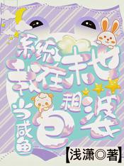 系統：我在末世當鹹魚包租婆