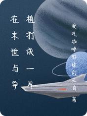在末世與異植打成一片
