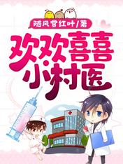 歡歡喜喜小村醫