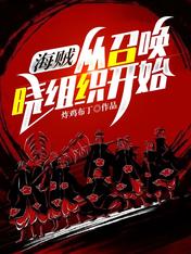 海賊：從召喚曉組織開始！