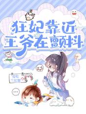 狂妃靠近，王爺在顫抖