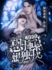 無限流：恐怖boss總想獨佔我