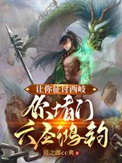讓你征討西岐，你堵門六聖鴻鈞？