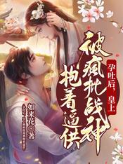 孕吐後，皇上被瘋批戰神抱着逼供