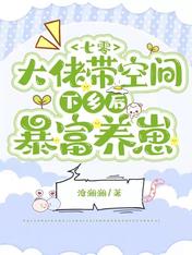 七零：大佬帶空間下鄉後暴富養崽