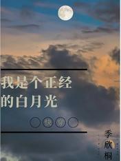 我是個正經的白月光