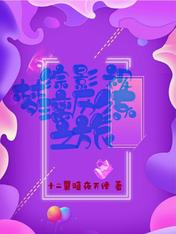 綜影視：夢璃歷練之旅