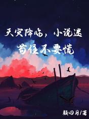 天災降臨，小說迷苟住不要慌