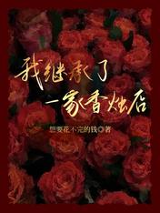 我繼承了一家香燭店