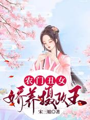 農門醜女，相公竟成了攝政王