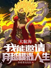 大航海，我能邀請穿越模擬人生