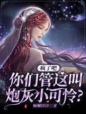 瘋了吧，你們管這叫炮灰小可憐？