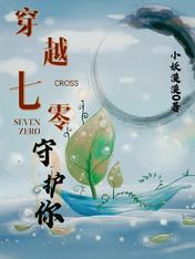 穿越七零守護你