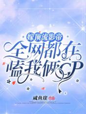 嫁頂流影帝，全網都在嗑我倆CP