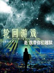 輪迴遊戲走我帶你們越獄