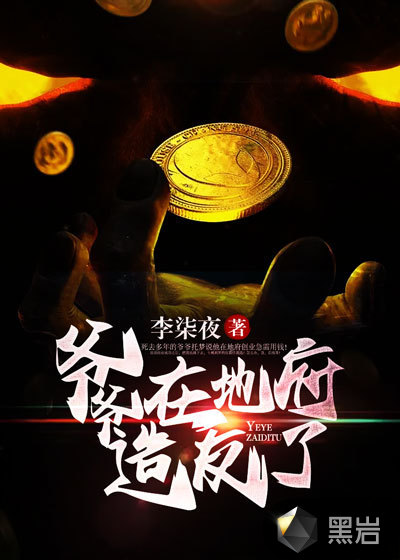 爺爺在地府造反了