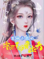 黑心小王妃，冷麵王爺寵上天