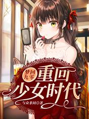 夢回九零：重回少女時代