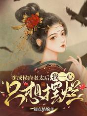 穿成侯府老太后，我一心只想擺爛