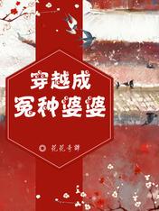 穿越成冤種婆婆