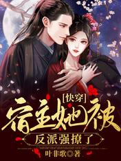 快穿：宿主她被反派強撩了