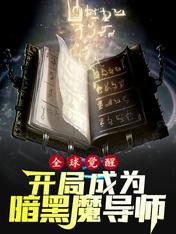 全球覺醒，開局成為暗黑魔導師