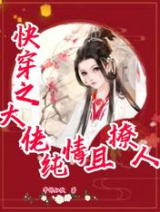 快穿之大佬純情且撩人！