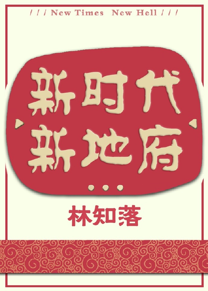 新時代，新冥界