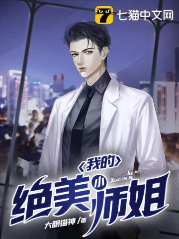 我的絕美小師姐