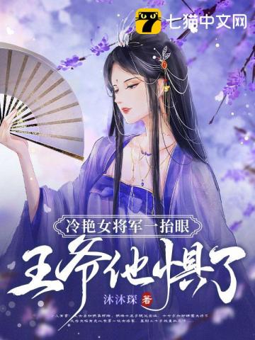 冷艷女將軍一抬眼，王爺他懼了