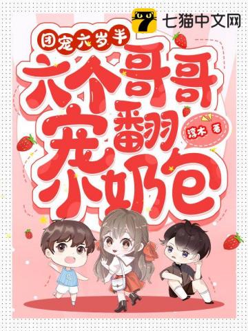 團寵六歲半，六個哥哥寵翻小奶包