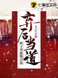 棄後當道，世子爺您慢點追