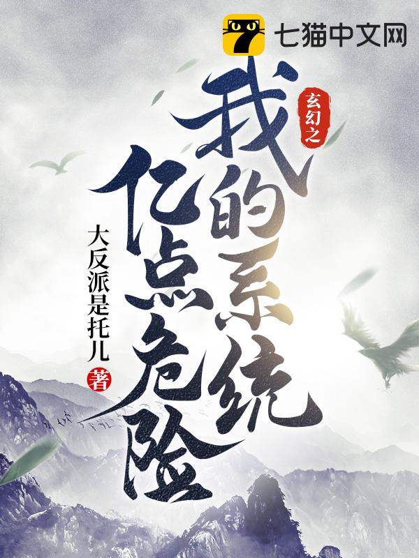 玄幻之我的系統億點危險