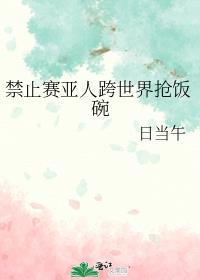 禁止賽亞人跨世界搶飯碗