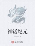 神話紀元