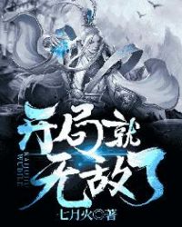 開局就無敵了