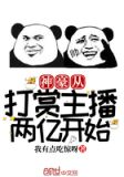 神豪從打賞主播兩億開始