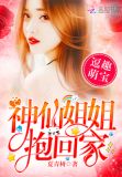 逗趣萌寶：神仙姐姐抱回家